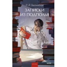 Записки из подполья. Вечные истории. Young Adult