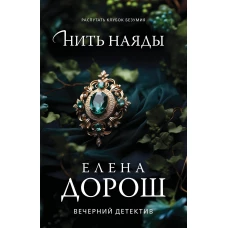 Нить наяды