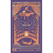 Консуэло. Том 1. Вечные истории