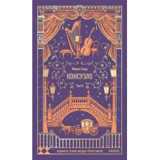 Консуэло. Том 2. Вечные истории