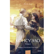 Консуэло. Том 1. Вечные истории. Young Adult