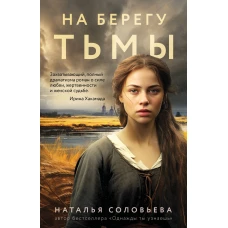На берегу Тьмы