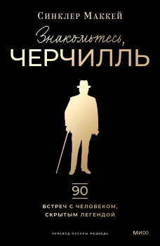 Знакомьтесь Черчилль. 90 встреч с человеком скрытым легендой