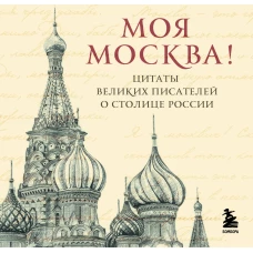 Моя Москва! Цитаты великих писателей о столице России. Карманный формат