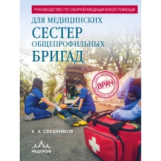 Руководство по скорой медицинской помощи для медицинских сестер общепрофильных бригад