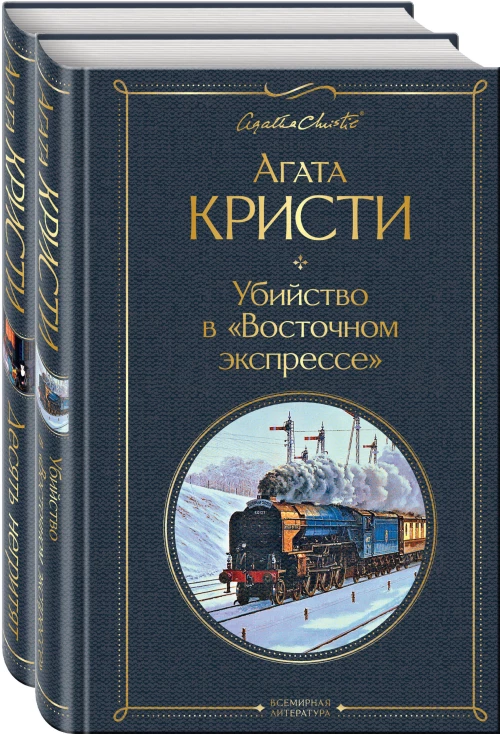 Детективы Агаты Кристи (набор из 2-х книг: Убийство в "Восточном экспрессе" Десять негритят)