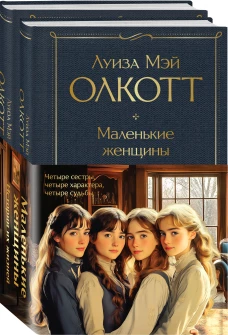 Набор "Маленькие женщины. Истории их жизней" (из 2 книг: "Маленькие женщины" "Хорошие жены")