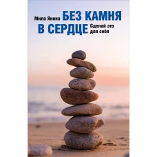 Без камня в сердце. Сделай это для себя