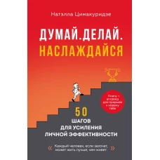 Думай. Делай. Наслаждайся. 50 шагов для усиления личной эффективности