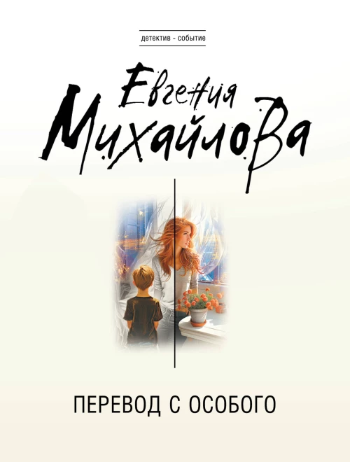 Перевод с особого