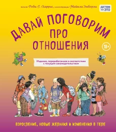 Давай поговорим про отношения. Взросление новые желания и изменения в теле (обновленное издание)