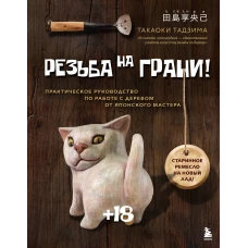 Резьба на ГРАНИ! Практическое руководство по работе с деревом от японского мастера