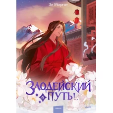 Злодейский путь!.. Том 6