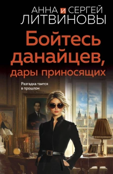 Бойтесь данайцев дары приносящих
