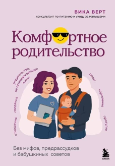 Комфортное родительство. Без мифов предрассудков и бабушкиных советов