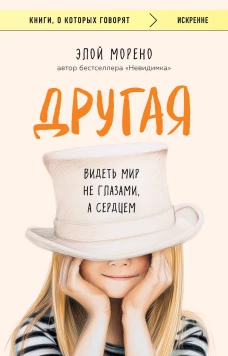 Другая. Видеть мир не глазами а сердцем