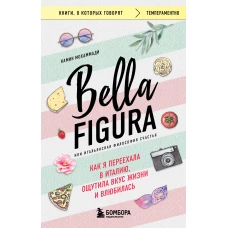 Bella Figura или Итальянская философия счастья. Как я переехала в Италию ощутила вкус жизни и влюбилась