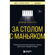 За столом с маньяком. Психологический портрет самых жестоких людей в мире