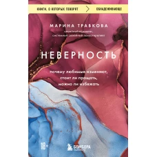 Неверность. Почему любимые изменяют стоит ли прощать можно ли избежать. Издание 2-е исправленное