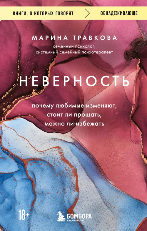 Неверность. Почему любимые изменяют стоит ли прощать можно ли избежать. Издание 2-е исправленное