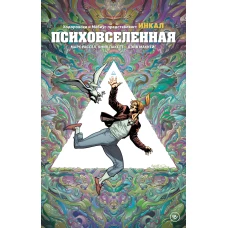 Ходоровски и Мёбиус представляют: Инкал. Психовселенная