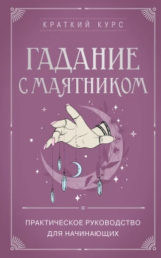 Гадание с маятником. Практическое руководство для начинающих