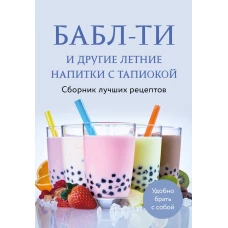 Бабл-ти и другие летние напитки с тапиокой. Сборник лучших рецептов.