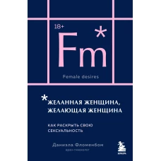 Желанная женщина желающая женщина. Как раскрыть свою сексуальность (карманный формат)