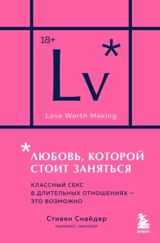 Любовь которой стоит заняться. Классный секс в длительных отношениях - это возможно (карманный формат)