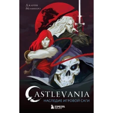 Castlevania. Наследие игровой саги