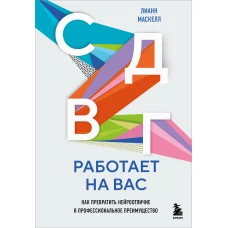 СДВГ работает на вас. Как превратить нейроотличие в профессиональное преимущество