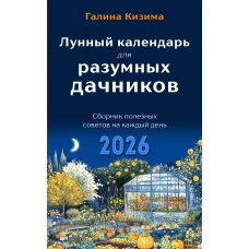 Лунный календарь для разумных дачников 2026