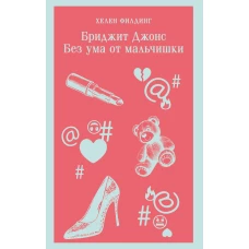 Бриджит Джонс. Без ума от мальчишки