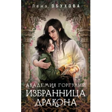 Академия Горгулий. Избранница дракона