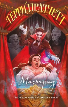 Маскарад