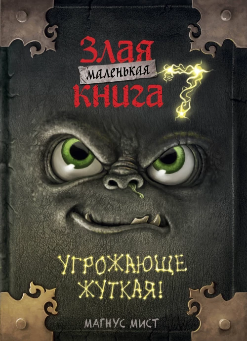 Маленькая злая книга 7