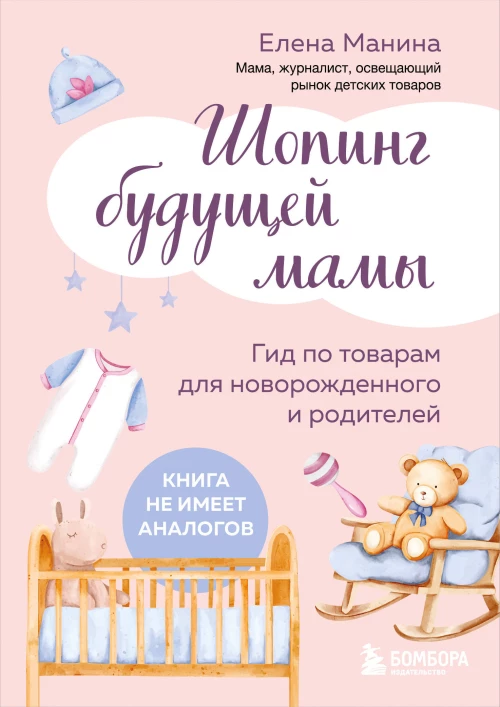 Шопинг будущей мамы. Гид по товарам для новорожденного и родителей