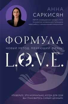 Формула L.O.V.E. Новый метод меняющий жизнь!