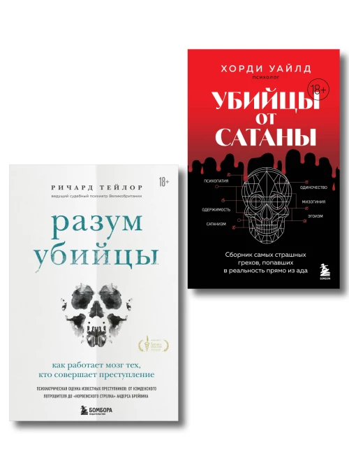 Разум убийцы. Комплект из 2-х книг (ИК)