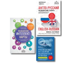Комплект: лайфхаки для студента-медика (ИК)