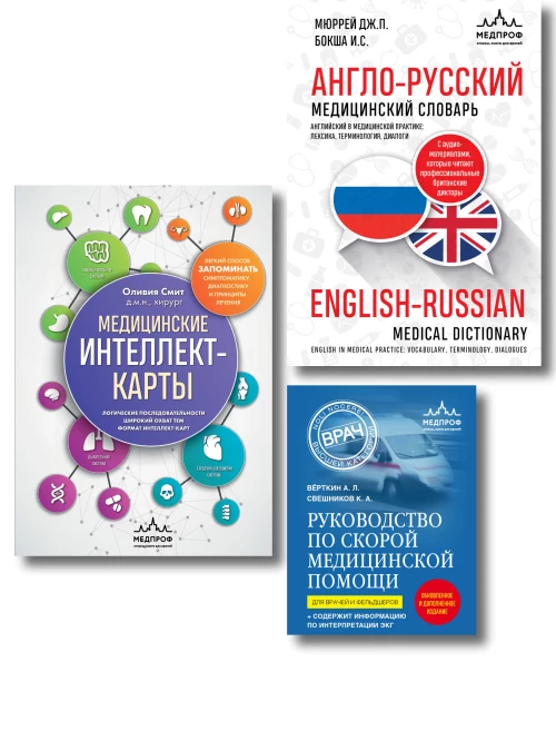 Комплект: лайфхаки для студента-медика (ИК)