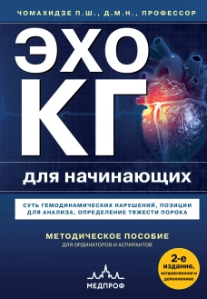 Эхокардиография для начинающих. Суть гемодинамических нарушений позиции для анализа определение тяжести порока. 2-е издание исправленное и дополненное