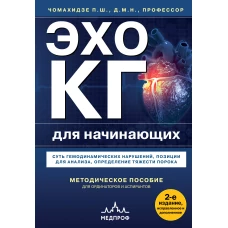 Эхокардиография для начинающих. Суть гемодинамических нарушений позиции для анализа определение тяжести порока. 2-е издание исправленное и дополненное