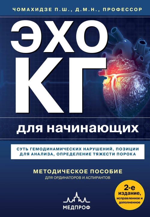 Эхокардиография для начинающих. Суть гемодинамических нарушений позиции для анализа определение тяжести порока. 2-е издание исправленное и дополненное
