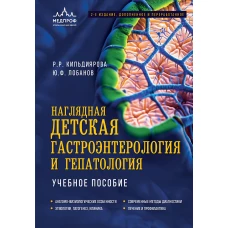 Наглядная детская гастроэнтерология и гепатология. Учебное пособие