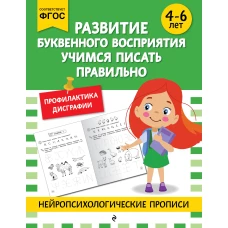Развитие буквенного восприятия. Учимся писать правильно: для детей 4-6 лет