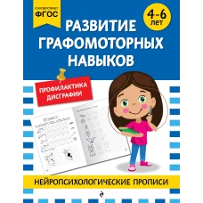 Развитие графомоторных навыков: для детей 4-6 лет