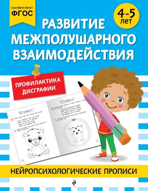 Развитие межполушарного взаимодействия: для детей 4-5 лет