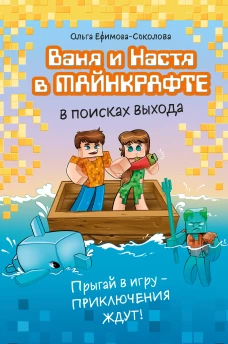 Ваня и Настя в Майнкрафте. В поисках выхода