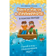 Ваня и Настя в Майнкрафте. В поисках выхода